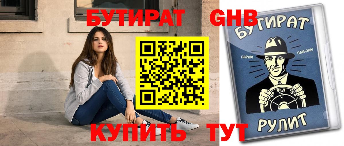БУТИРАТ GHB Северск