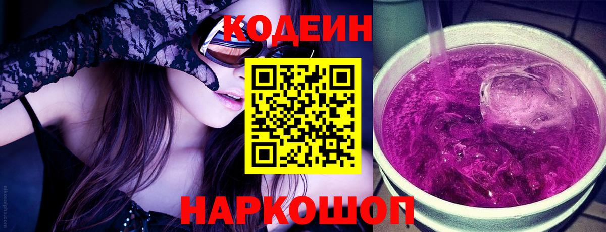Северск  Codein Purple Drank  Кодеиновый сироп Lean напиток Lean (лин)  где купить наркотик  Вход с VPN 